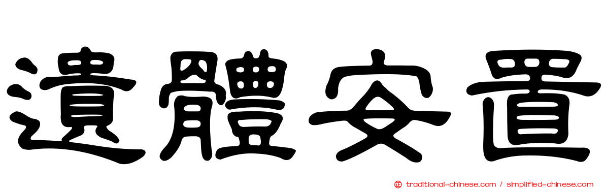 遺體安置