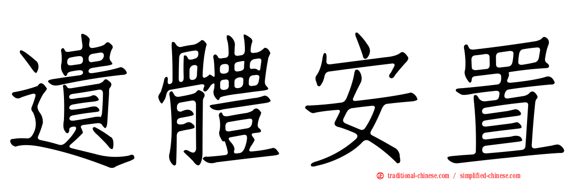 遺體安置