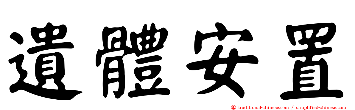遺體安置