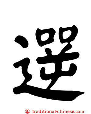 遻
