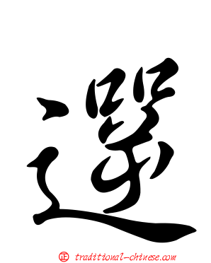 遻