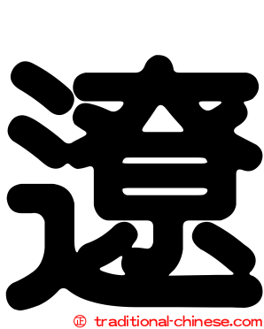 遼
