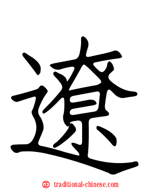 遼