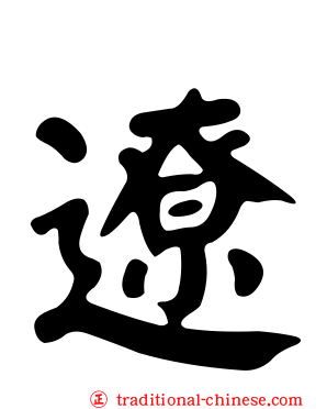 遼
