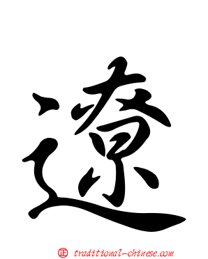 遼