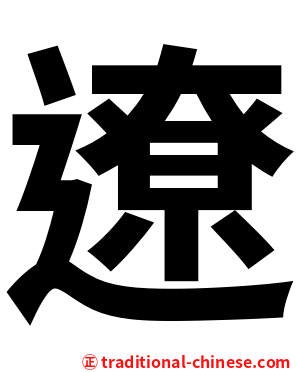 遼