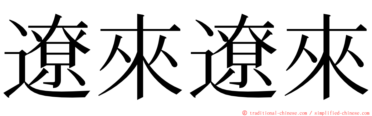 遼來遼來 ming font