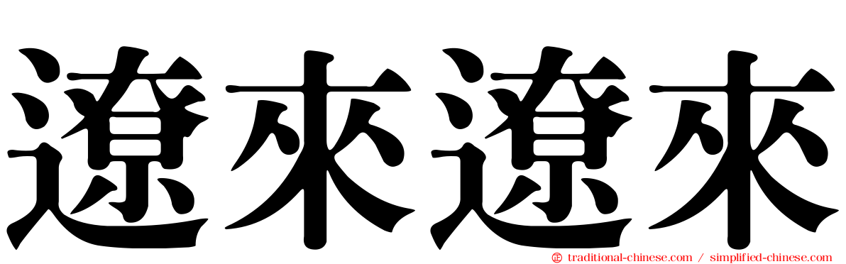 遼來遼來