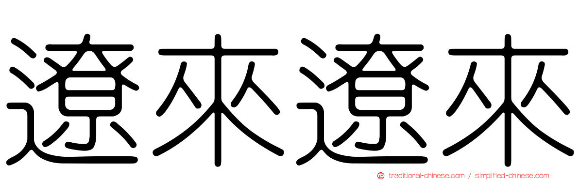 遼來遼來