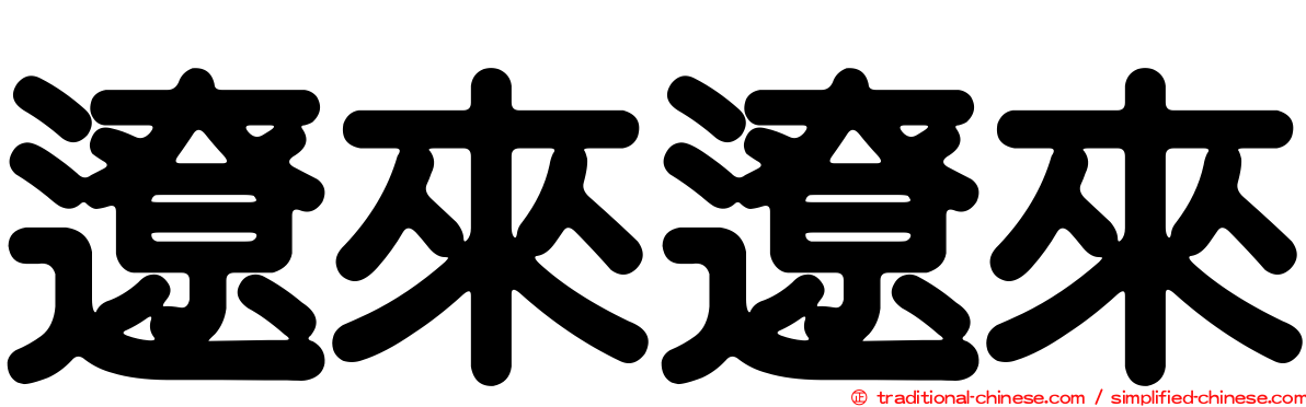 遼來遼來