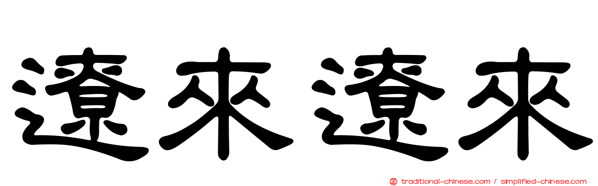 遼來遼來