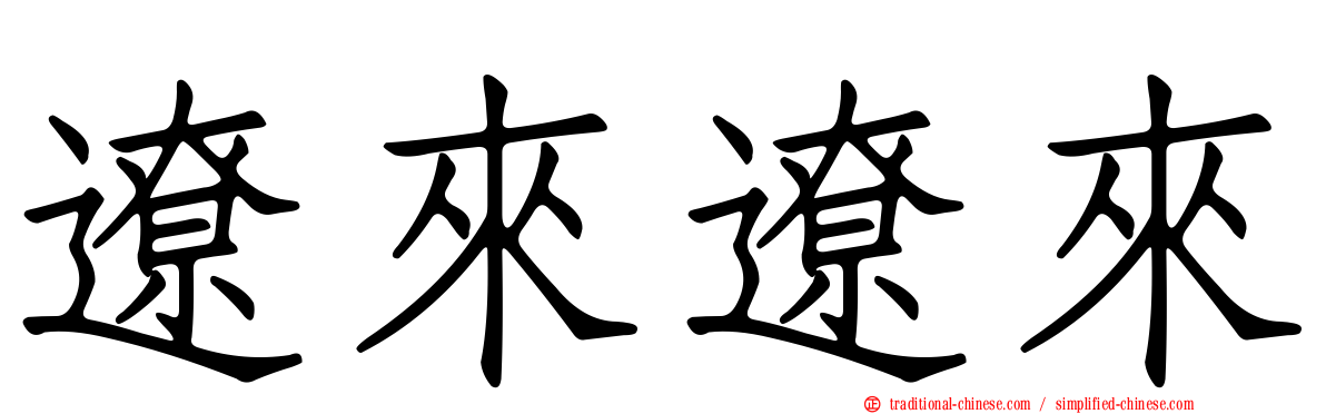 遼來遼來
