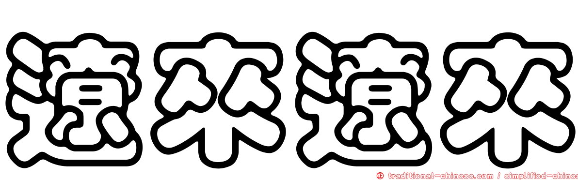 遼來遼來