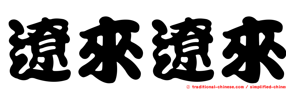 遼來遼來