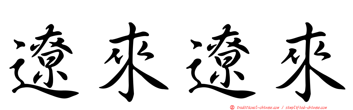 遼來遼來