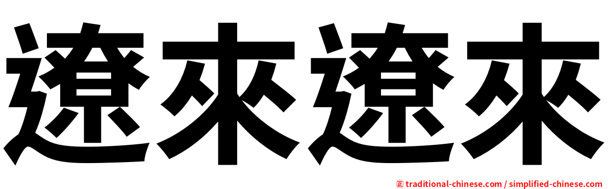 遼來遼來