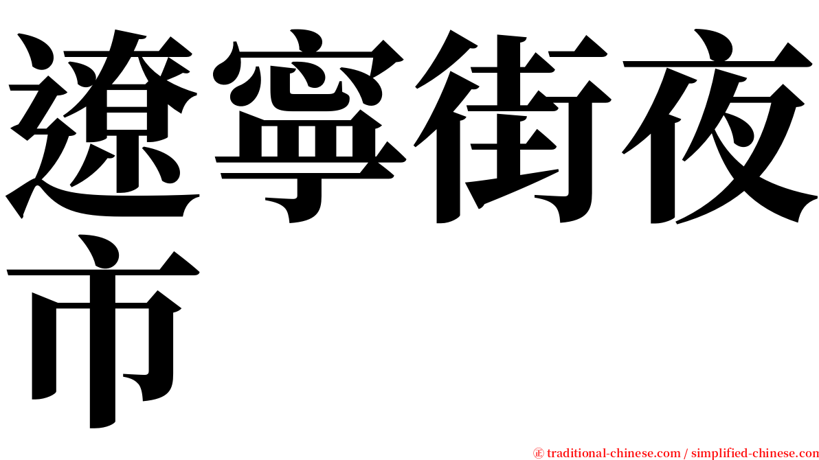 遼寧街夜市 serif font