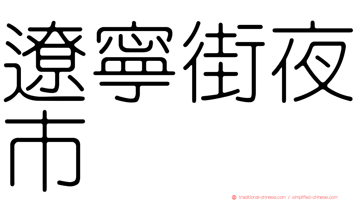 遼寧街夜市