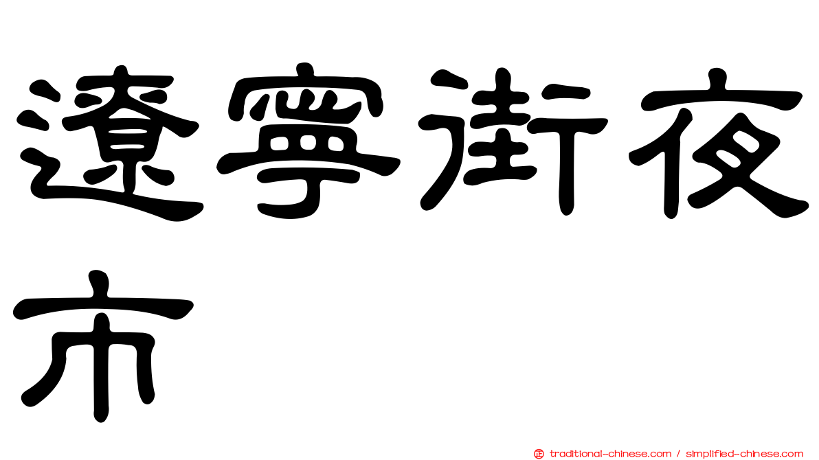 遼寧街夜市