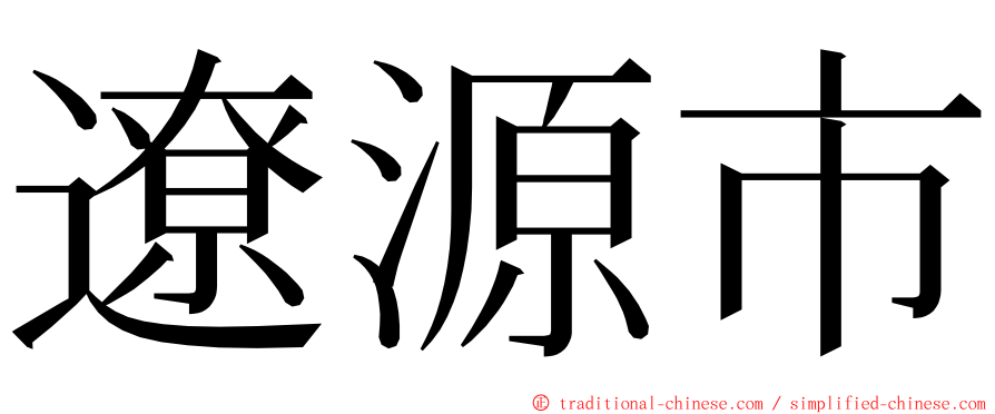 遼源市 ming font