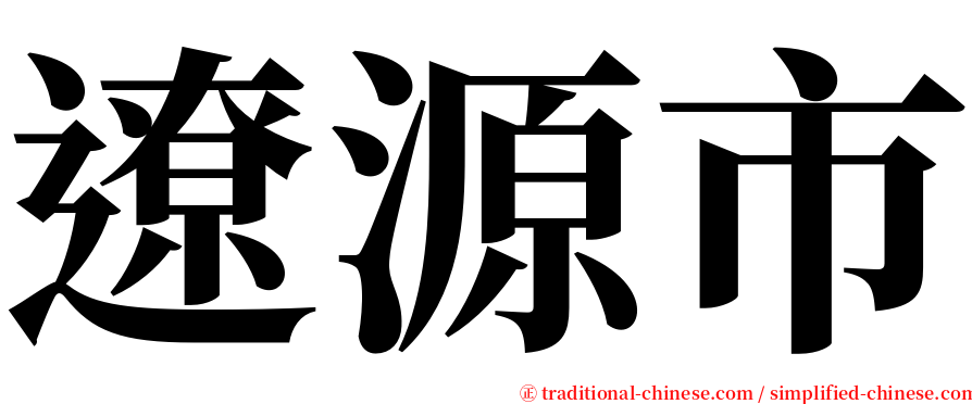 遼源市 serif font