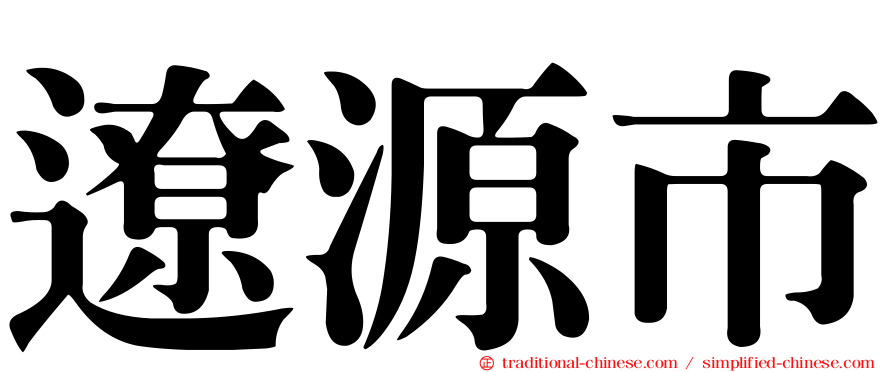遼源市