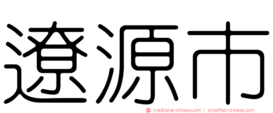 遼源市