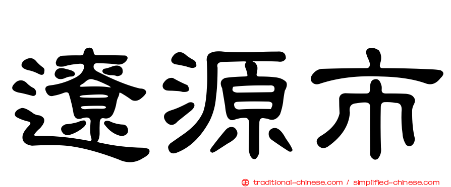 遼源市