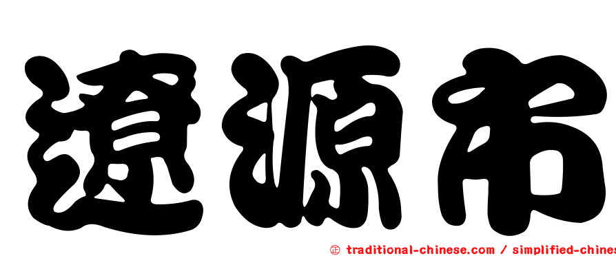 遼源市