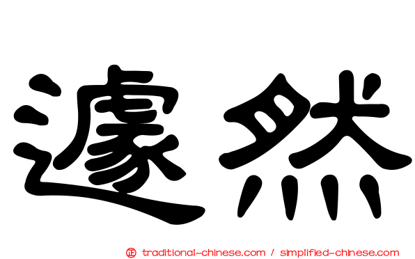 遽然