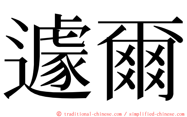 遽爾 ming font