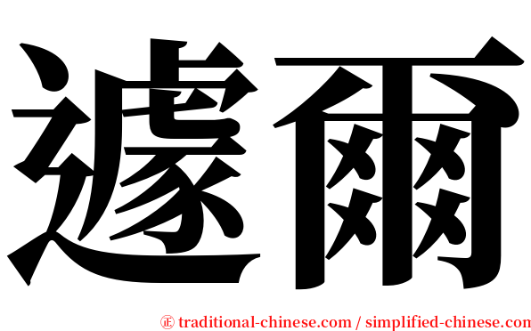 遽爾 serif font
