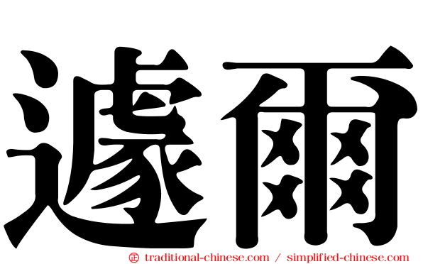 遽爾