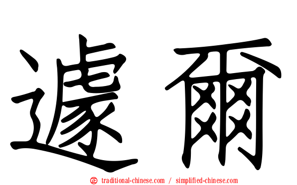 遽爾