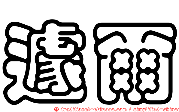 遽爾