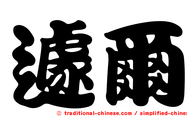 遽爾