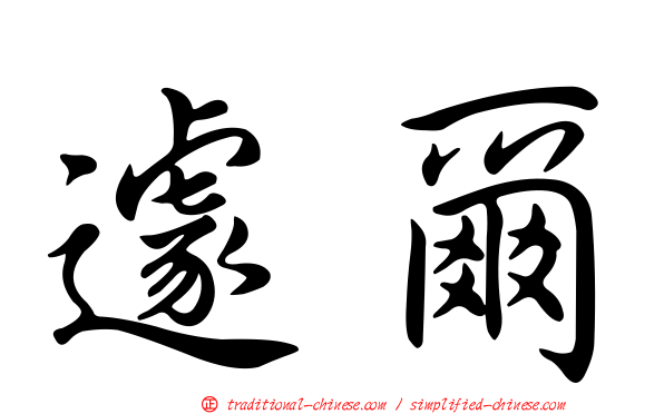 遽爾