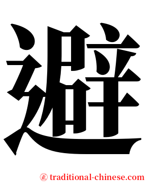 避 serif font