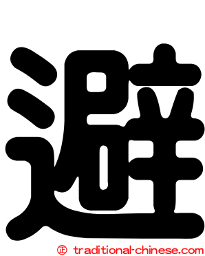 避