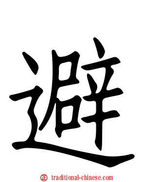 避
