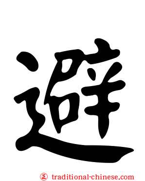 避