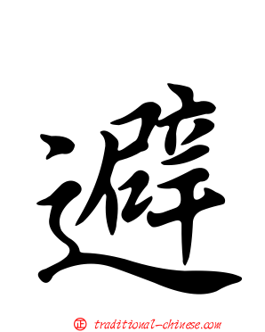 避