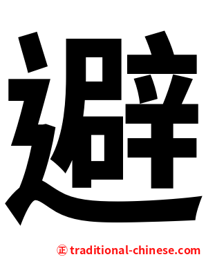 避