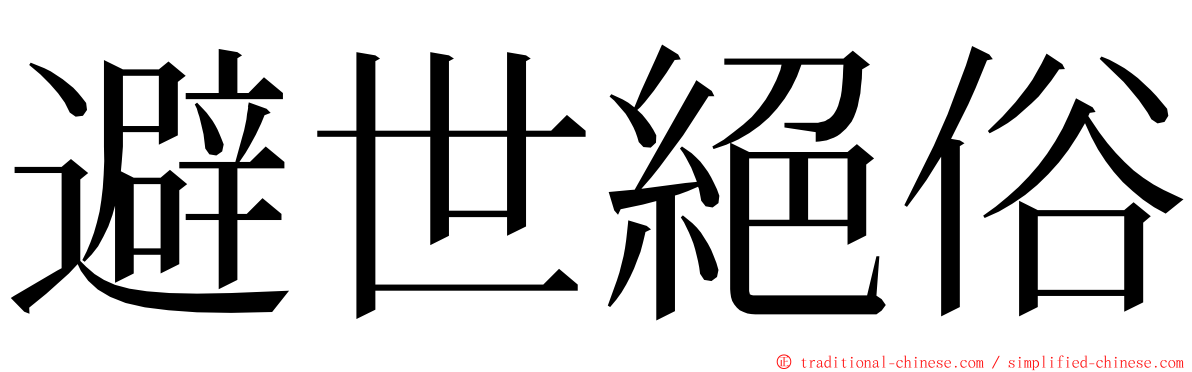 避世絕俗 ming font