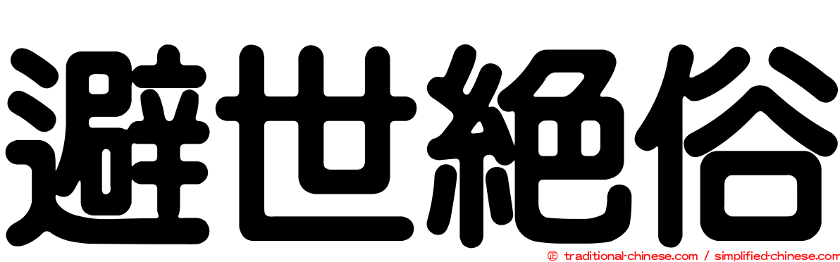 避世絕俗
