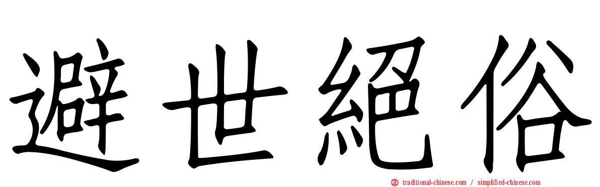 避世絕俗