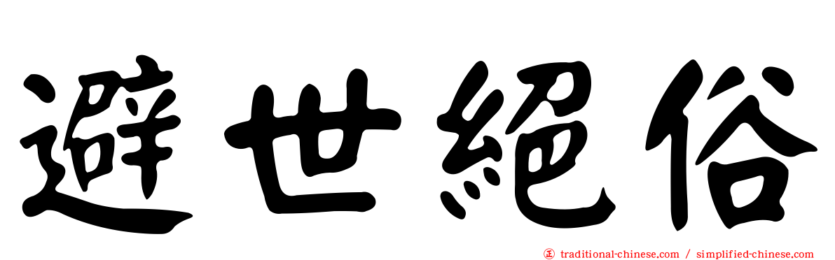 避世絕俗