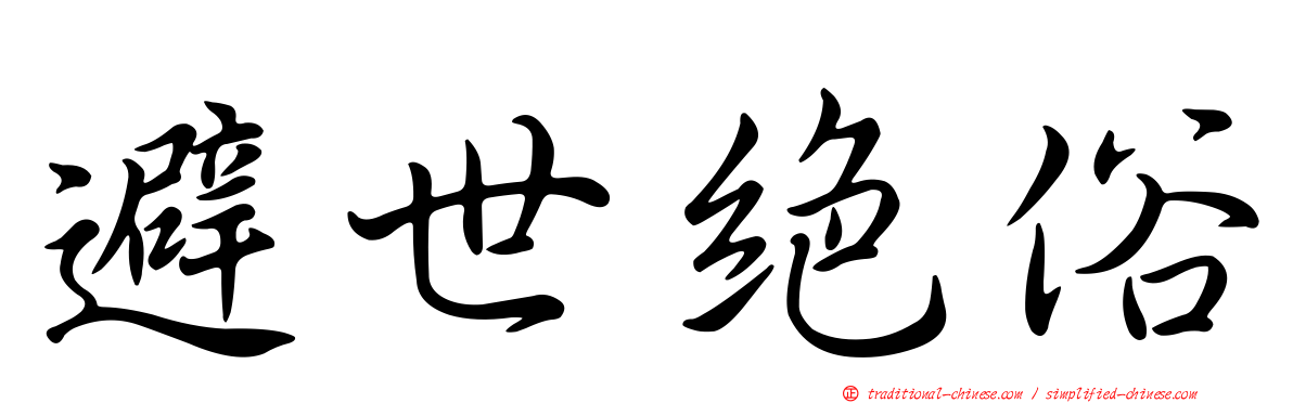 避世絕俗
