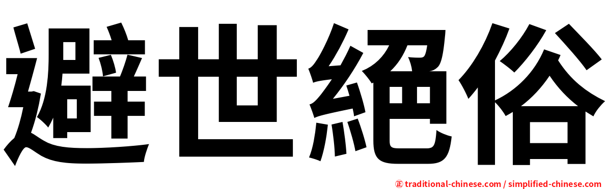 避世絕俗