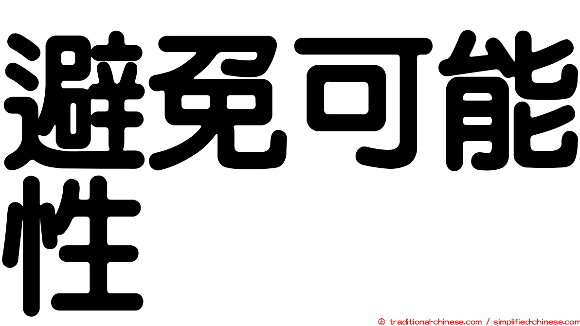 避免可能性
